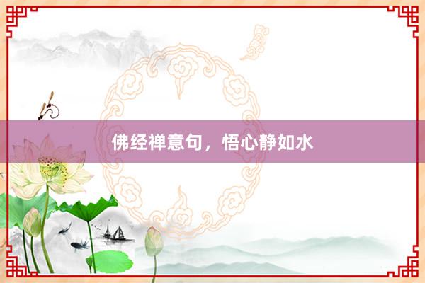 佛经禅意句，悟心静如水