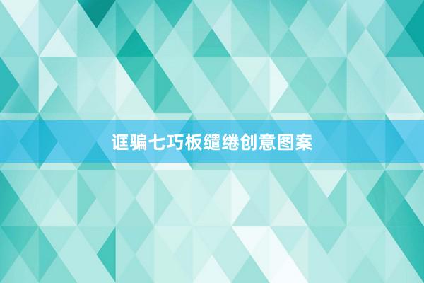 诓骗七巧板缱绻创意图案