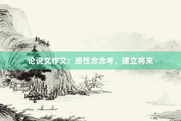 论说文作文：感性念念考，建立将来