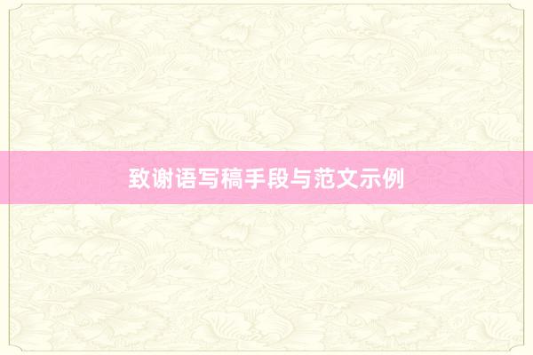 致谢语写稿手段与范文示例