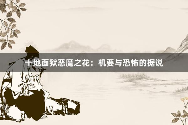 十地面狱恶魔之花：机要与恐怖的据说
