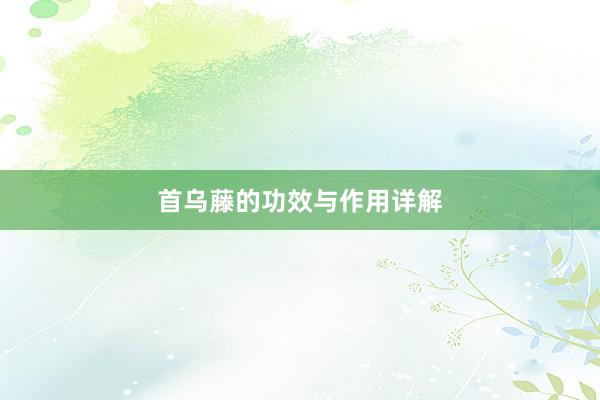 首乌藤的功效与作用详解