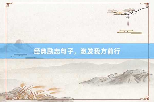 经典励志句子，激发我方前行