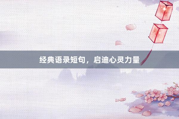 经典语录短句，启迪心灵力量