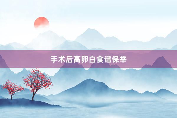 手术后高卵白食谱保举